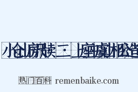 小仓山房尺牍·二·上座主虞山相公造句是什么意思的图片